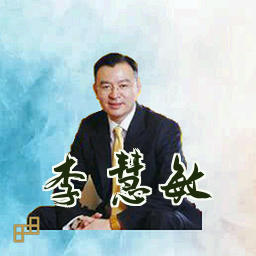 李慧敏