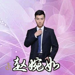 赵婉如